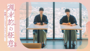 週末旅の極意3～結婚ってしなきゃいけないもの？～