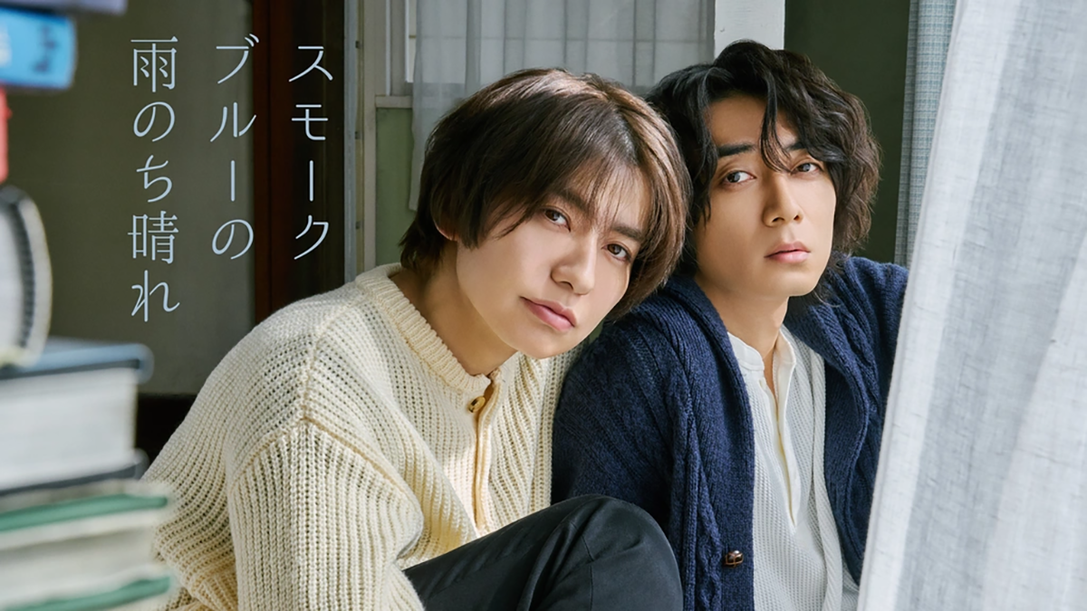 スモークブルーの雨のち晴れ