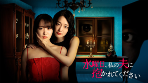 水曜日、私の夫に抱かれてください