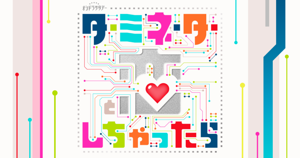 ターミネーターと恋しちゃったら