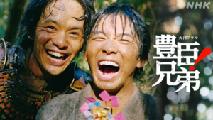 豊臣兄弟！