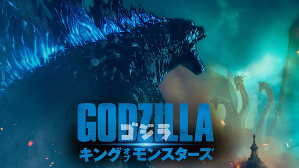 ゴジラ キング・オブ・モンスターズ