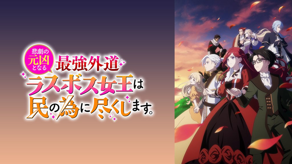 悲劇の元凶となる最強外道ラスボス女王 1期