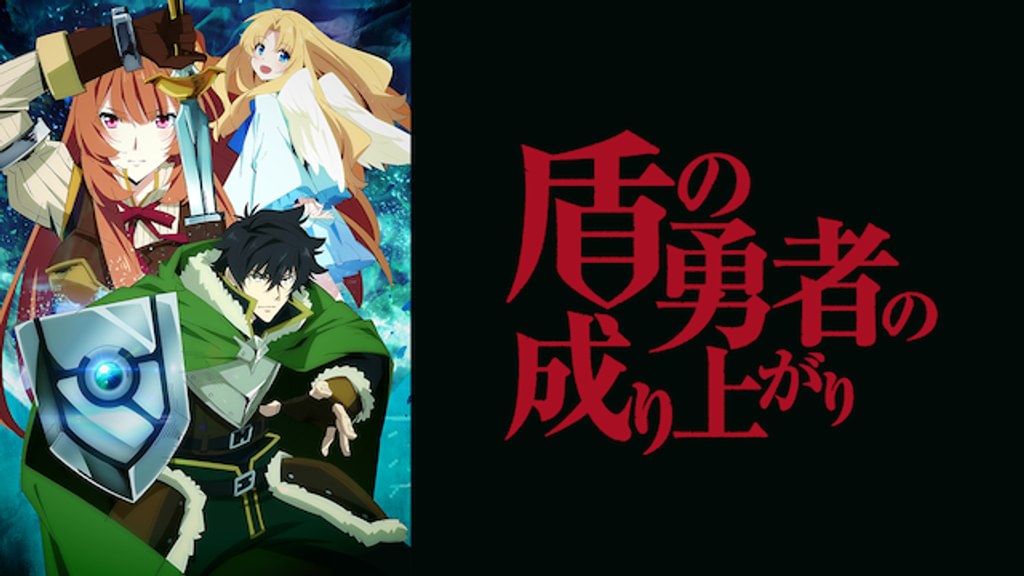 盾の勇者の成り上がり