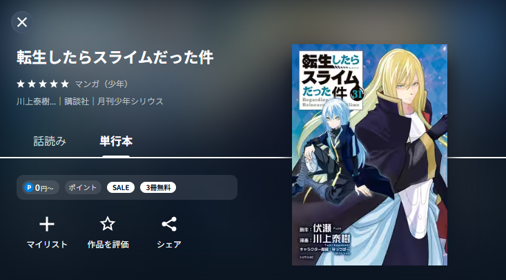 UNEXT 転生したらスライムだった件 漫画配信