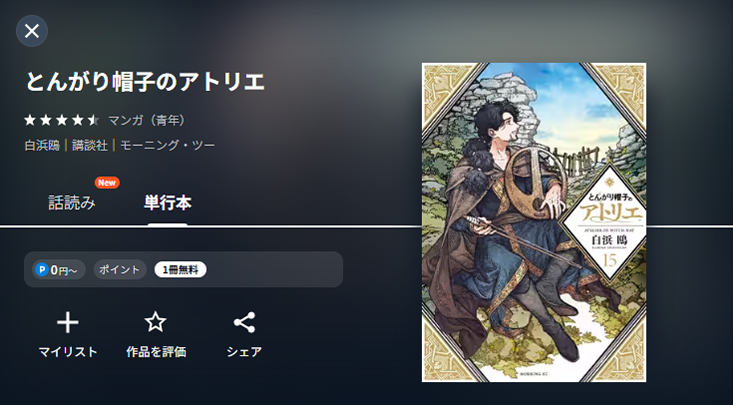 UNEXT とんがり帽子のアトリエ 漫画配信