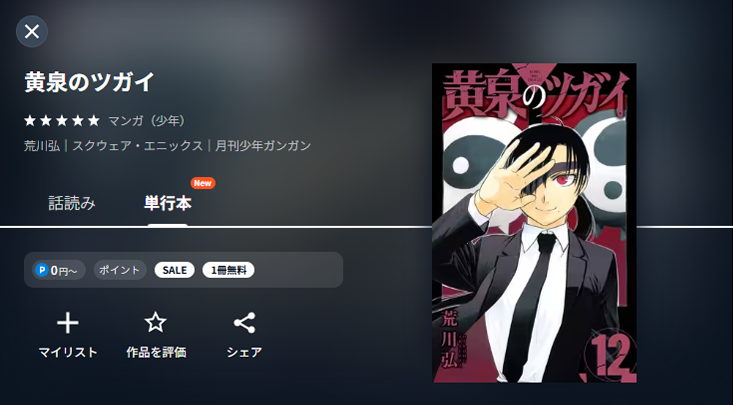 UNEXT 黄泉のツガイ 漫画配信
