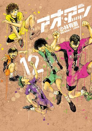 漫画『アオアシ』12巻