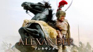 アレキサンダー