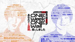 Snow Man向井とパンサー向井のあなたの1週間、壁にしました