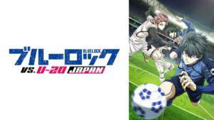 ブルーロック VS. U-20 JAPAN