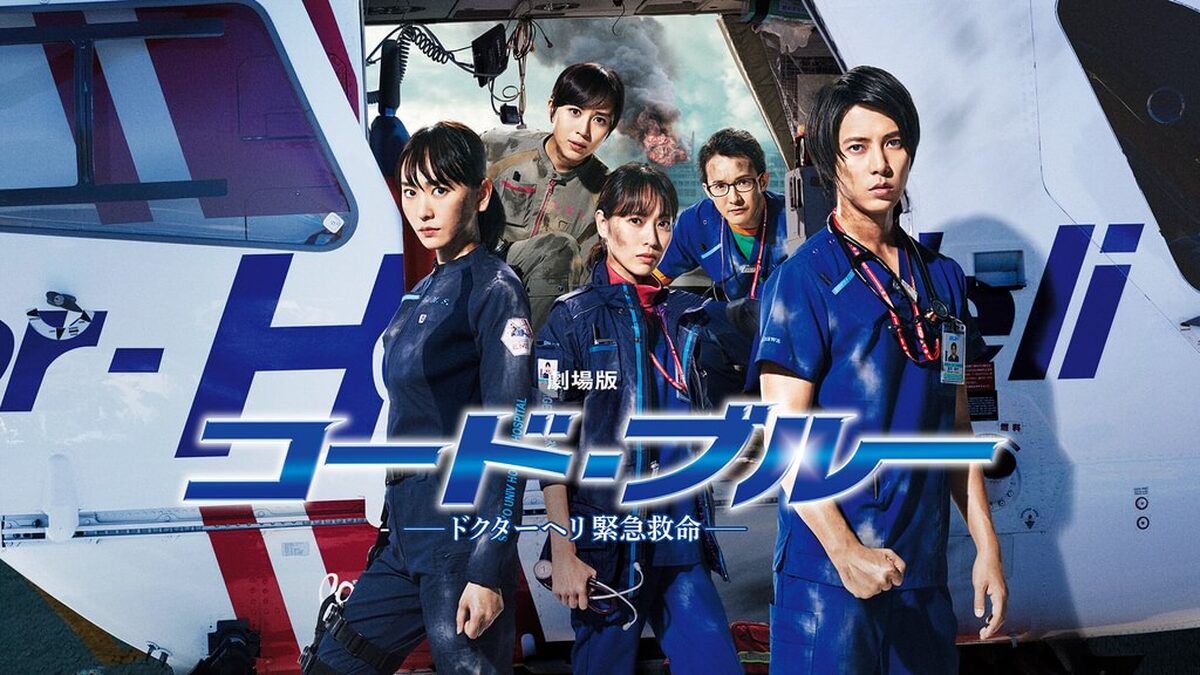 劇場版 コード・ブルー -ドクターヘリ緊急救命-