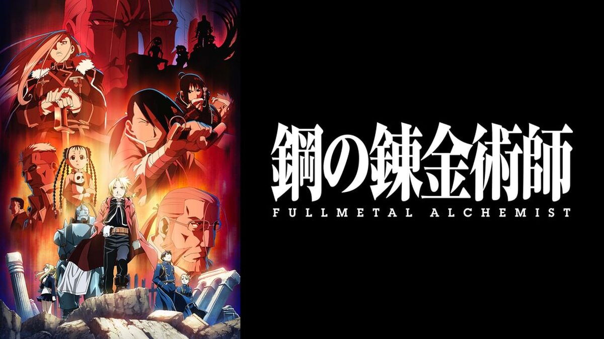 鋼の錬金術師 FULLMETAL ALCHEMIST