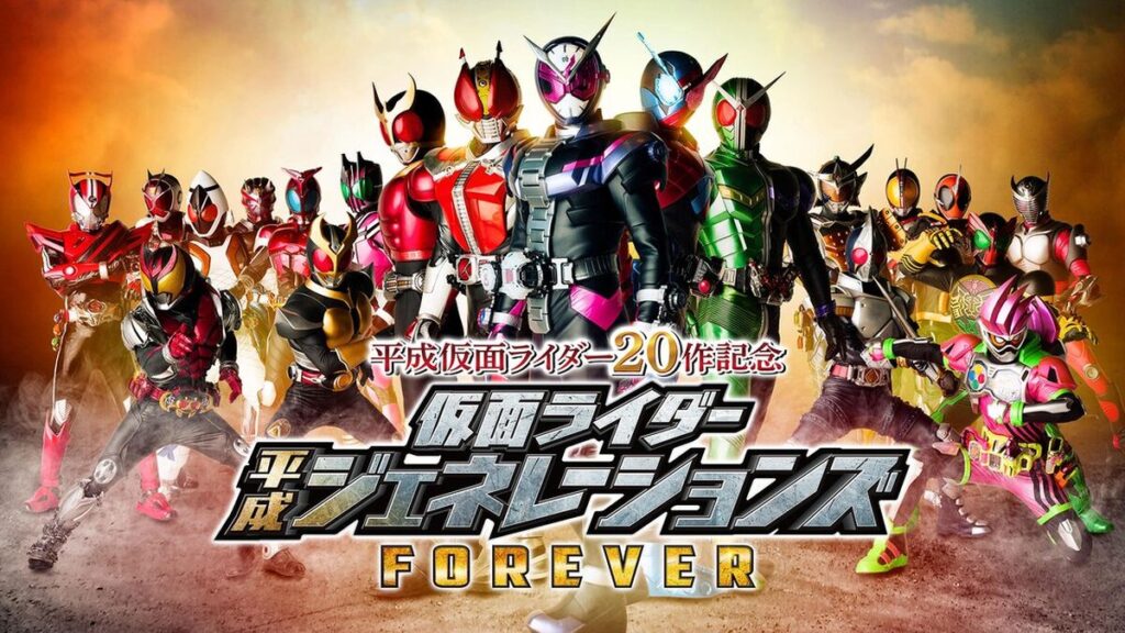 平成仮面ライダー20作記念 仮面ライダー平成ジェネレーションズ FOREVER