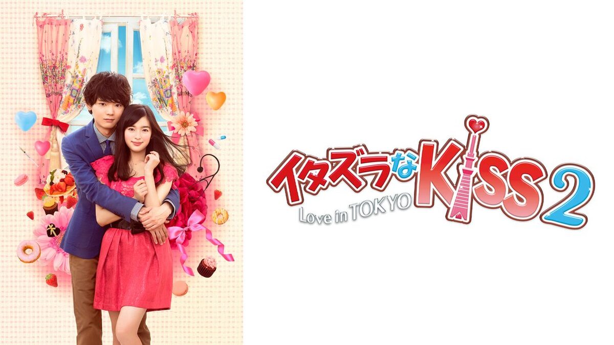 イタズラなKiss～Love in TOKYO