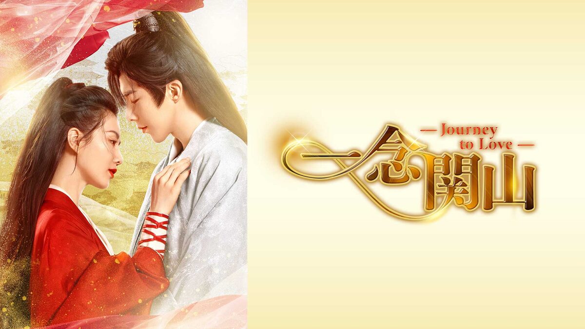 一念関山-Journey to Love-