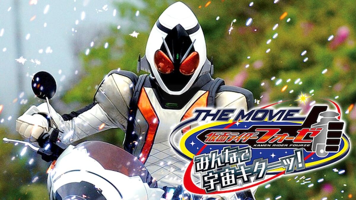 仮面ライダーフォーゼ THE MOVIE みんなで宇宙キターッ!