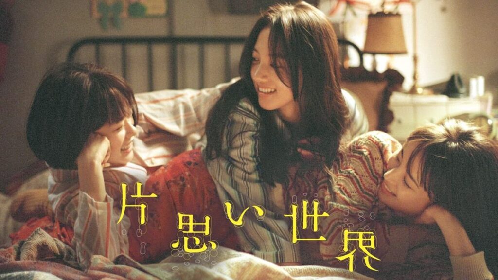 片思い世界