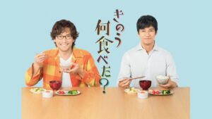 きのう何食べた?