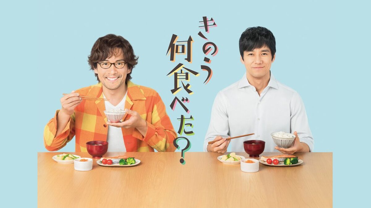 きのう何食べた?
