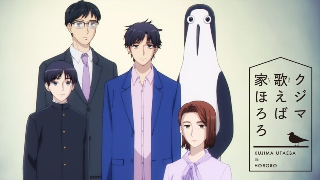 クジマ歌えば家ほろろ