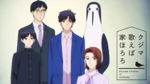 クジマ歌えば家ほろろ