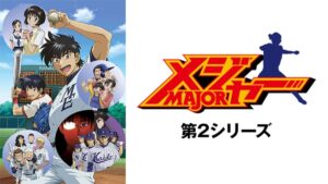 メジャー 第2シリーズ