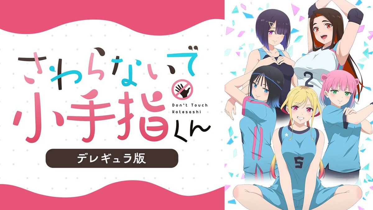 さわらないで小手指くん