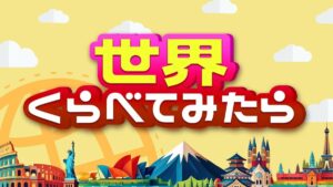 世界くらべてみたら