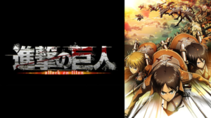 進撃の巨人（Season 1〜3）