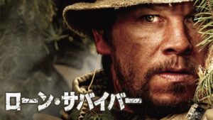 サバイバー