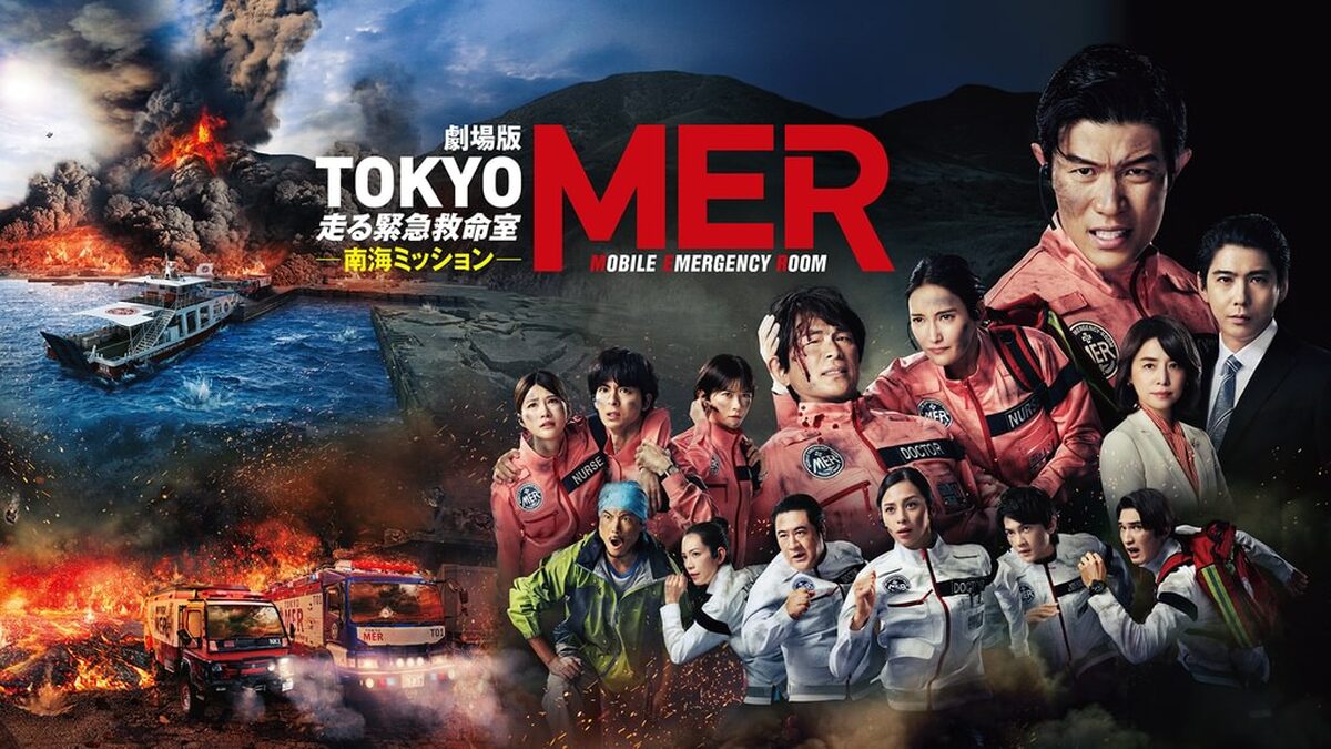 劇場版TOKYO MER