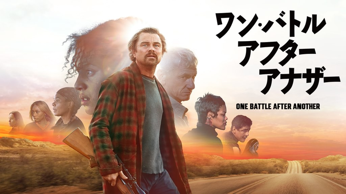 ワン・バトル・アフター・アナザー