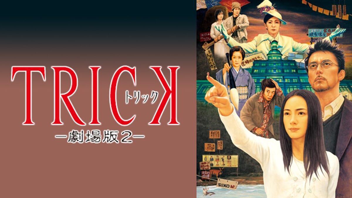トリック劇場版