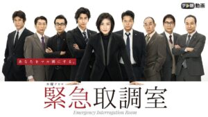 緊急取調室