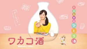 ワカコ酒 Season1