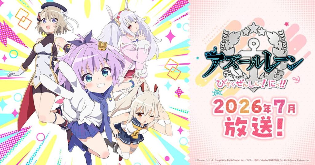 アズールレーン びそくぜんしんっ！にっ！！