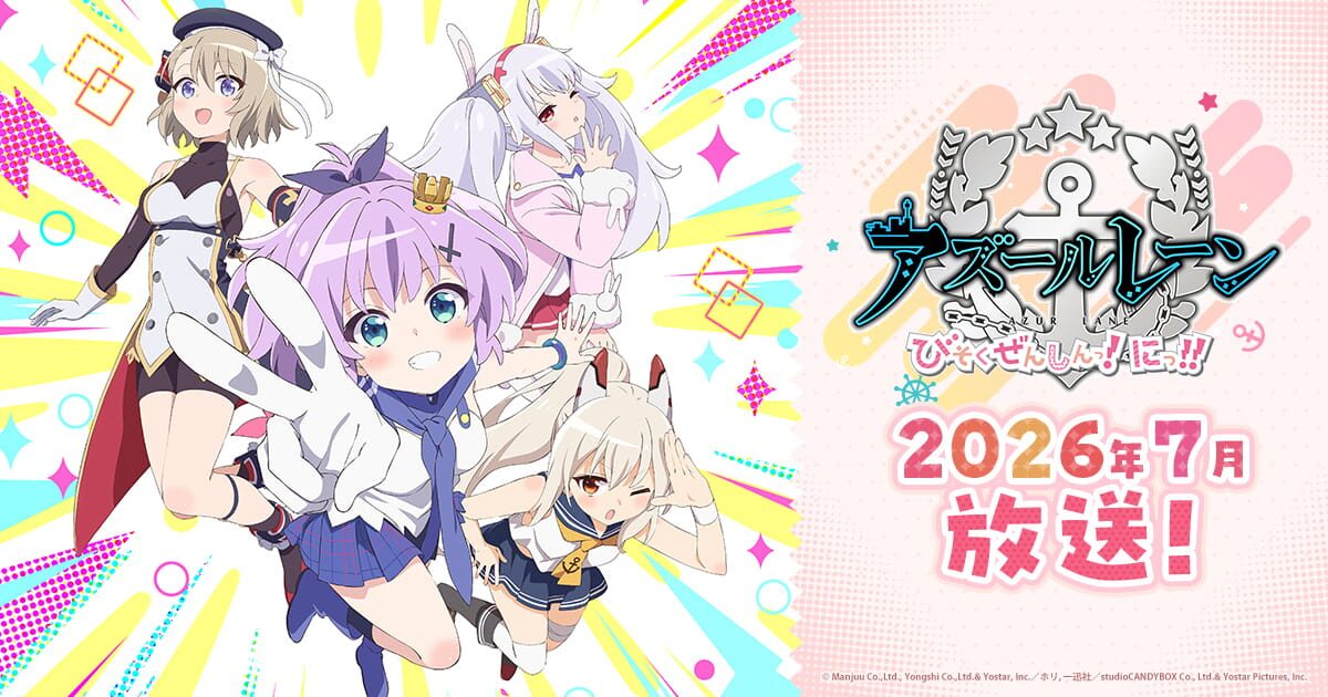 アズールレーン びそくぜんしんっ!にっ!!