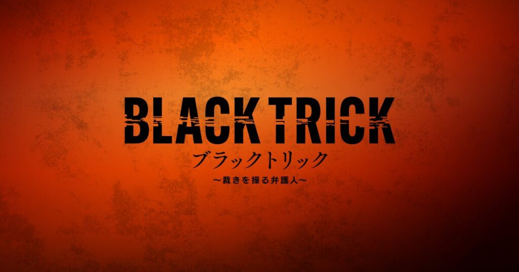 ブラックトリック〜裁きを操る弁護人〜