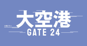大空港〜GATE24〜