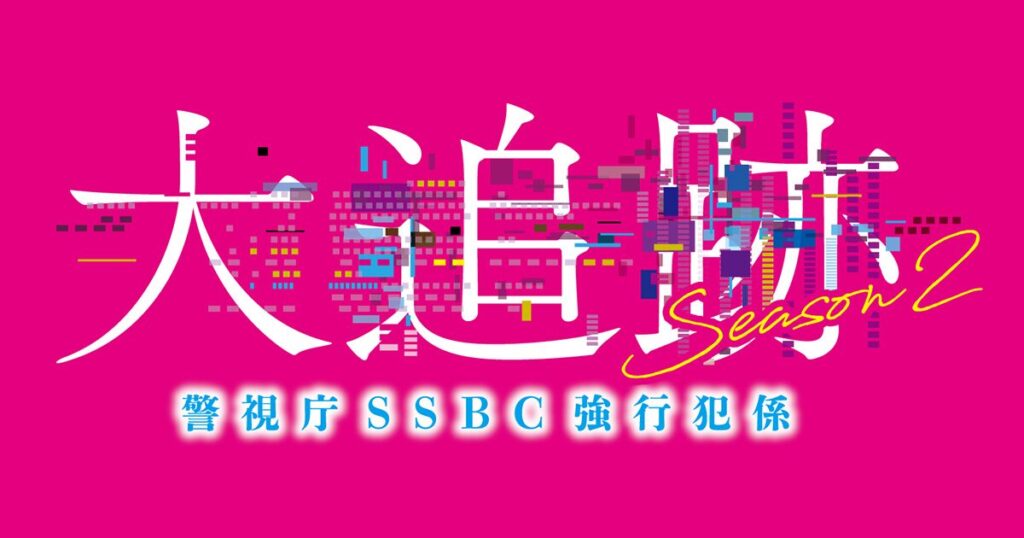 大追跡〜警視庁SSBC強行犯係〜Season2