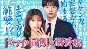 ドライな同期の溺愛癖