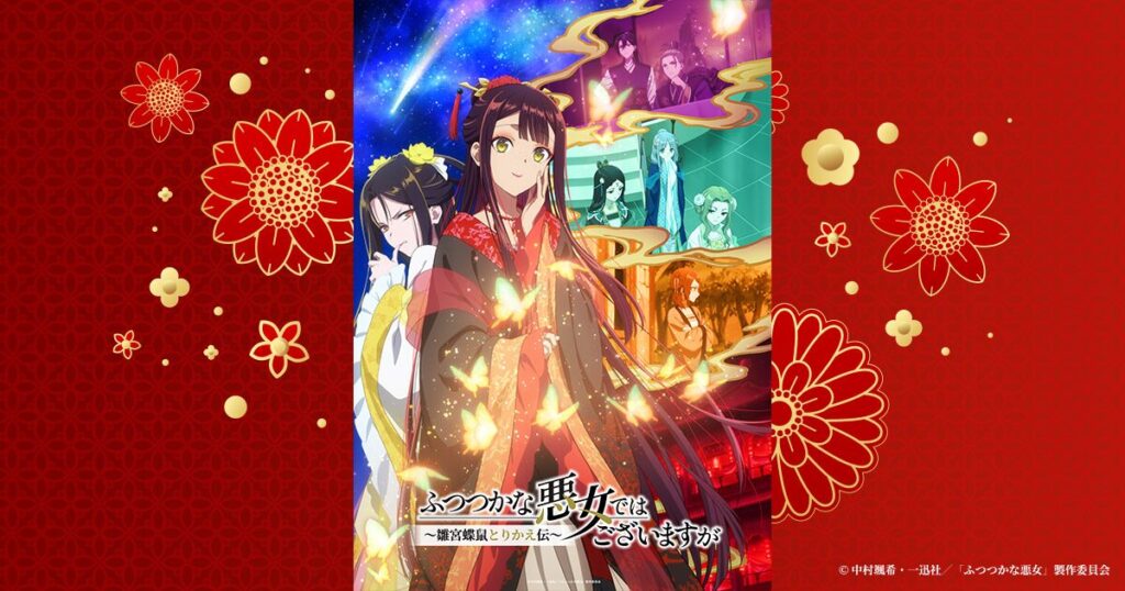 ふつつかな悪女ではございますが ～雛宮蝶鼠とりかえ伝～