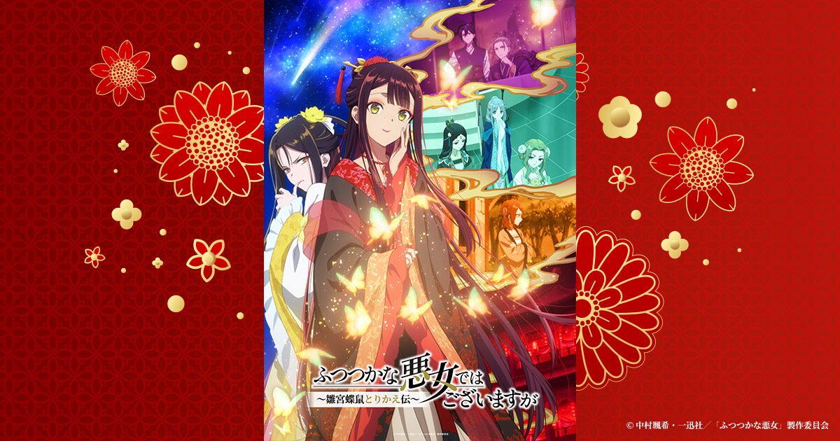 ふつつかな悪女ではございますが ～雛宮蝶鼠とりかえ伝～
