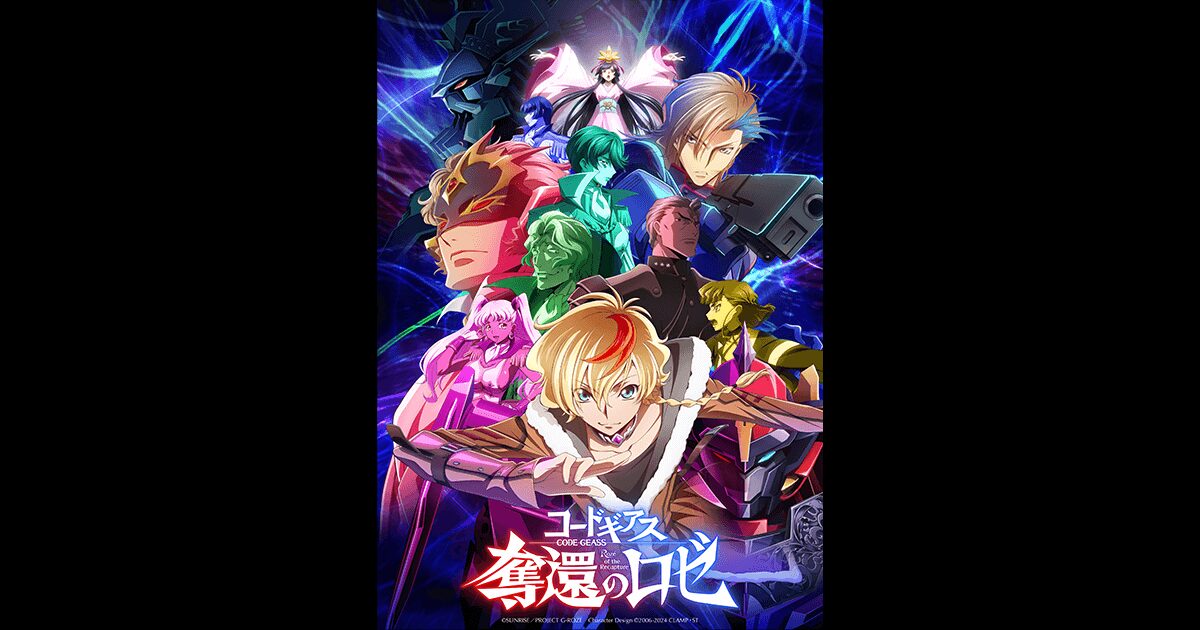 コードギアス 奪還のロゼ