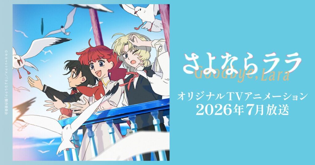 さよならララ
