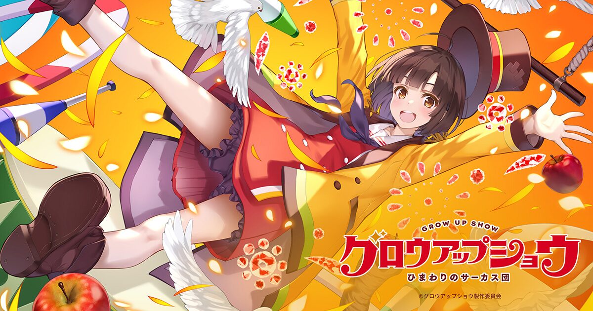 グロウアップショウ ~ひまわりのサーカス団~