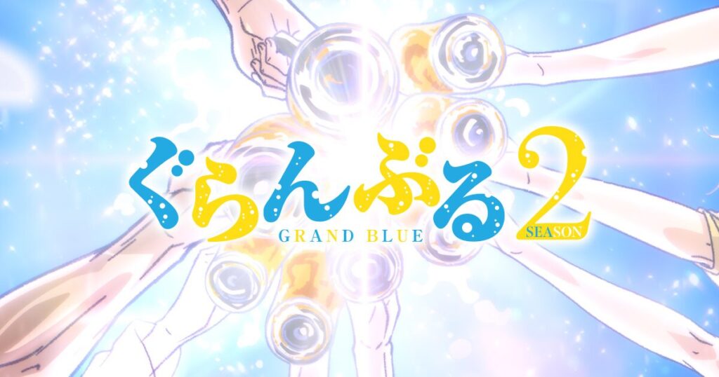 ぐらんぶる Season 3