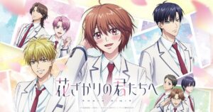 花ざかりの君たちへ 第2期