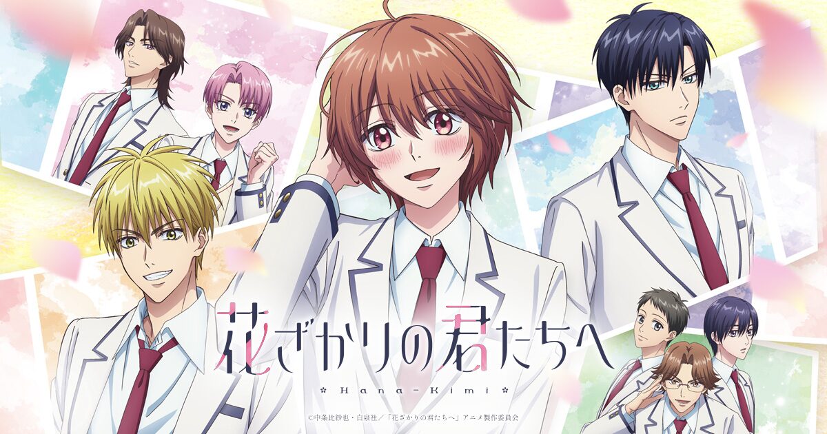 花ざかりの君たちへ 第2期